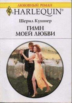 Шерил Кушнер - Гимн моей любви - Читать | Читать онлайн | Читаемые книги читать онлайн бесплатно | booksread-online.com