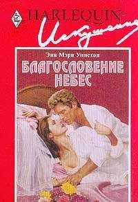 Энн Уинстон - Благословение небес - Читать 📖 Читать онлайн 👀 Читаемые книги читать онлайн бесплатно 🔥 booksread-online.com