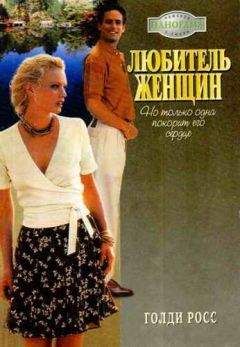 Голди Росс - Любитель женщин - Читать Читать онлайн Читаемые книги читать онлайн бесплатно booksread-online.com