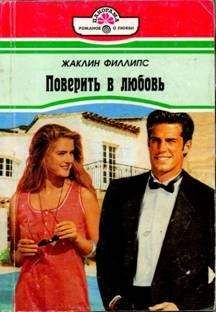 Жаклин Филлипс - Поверить в любовь - Читать Читать онлайн Читаемые книги читать онлайн бесплатно booksread-online.com