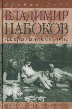 Брайан Бойд - Владимир Набоков: американские годы - Читать 📖 Читать онлайн 👀 Читаемые книги читать онлайн бесплатно 🔥 booksread-online.com