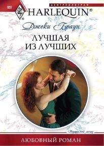 Джеки Браун - Лучшая из лучших - Читать 📖 Читать онлайн 👀 Читаемые книги читать онлайн бесплатно 🔥 booksread-online.com