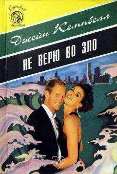 Джейн Кэмпбелл - Не верю во зло - Читать Читать онлайн Читаемые книги читать онлайн бесплатно booksread-online.com