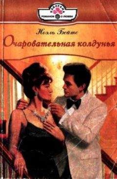 Ноэль Бейтс - Очаровательная колдунья - Читать 📖 Читать онлайн 👀 Читаемые книги читать онлайн бесплатно 🔥 booksread-online.com
