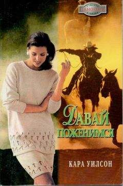 Кара Уилсон - Давай поженимся - Читать 📖 Читать онлайн 👀 Читаемые книги читать онлайн бесплатно 🔥 booksread-online.com