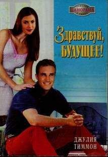 Джулия Тиммон - Здравствуй, будущее! - Читать 📖 Читать онлайн 👀 Читаемые книги читать онлайн бесплатно 🔥 booksread-online.com