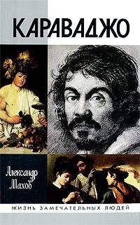 А. Махов - Караваджо - Читать 📖 Читать онлайн 👀 Читаемые книги читать онлайн бесплатно 🔥 booksread-online.com