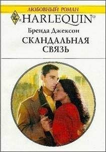 Бренда Джексон - Скандальная связь - Читать 📖 Читать онлайн 👀 Читаемые книги читать онлайн бесплатно 🔥 booksread-online.com