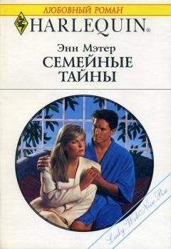 Энн Мэтер - Семейные тайны - Читать 📖 Читать онлайн 👀 Читаемые книги читать онлайн бесплатно 🔥 booksread-online.com