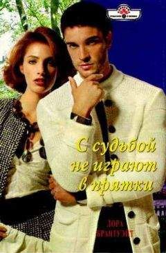 Лора Брантуэйт - С судьбой не играют в прятки - Читать 📖 Читать онлайн 👀 Читаемые книги читать онлайн бесплатно 🔥 booksread-online.com
