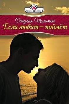 Джулия Тиммон - Если любит – поймет - Читать 📖 Читать онлайн 👀 Читаемые книги читать онлайн бесплатно 🔥 booksread-online.com
