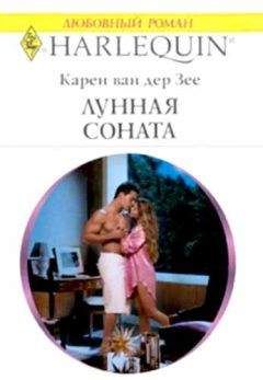 Карен Зее - Лунная соната - Читать Читать онлайн Читаемые книги читать онлайн бесплатно booksread-online.com