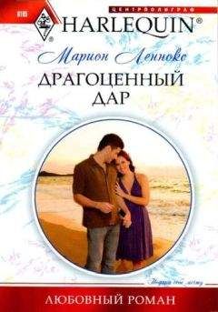 Марион Леннокс - Драгоценный дар - Читать 📖 Читать онлайн 👀 Читаемые книги читать онлайн бесплатно 🔥 booksread-online.com