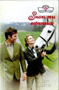 Клио Найтис - Знаю, ты вернешься - Читать 📖 Читать онлайн 👀 Читаемые книги читать онлайн бесплатно 🔥 booksread-online.com