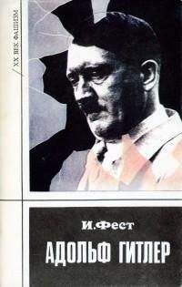 Иоахим Фест - Адольф Гитлер (Том 3) - Читать 📖 Читать онлайн 👀 Читаемые книги читать онлайн бесплатно 🔥 booksread-online.com