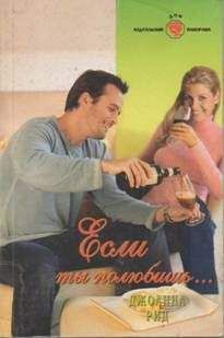 Джоанна Рид - Если ты полюбишь… - Читать 📖 Читать онлайн 👀 Читаемые книги читать онлайн бесплатно 🔥 booksread-online.com