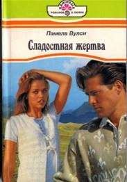Памела Вулси - Сладостная жертва - Читать Читать онлайн Читаемые книги читать онлайн бесплатно booksread-online.com
