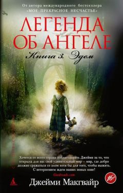 Джейми Макгвайр - Эдем - Читать 📖 Читать онлайн 👀 Читаемые книги читать онлайн бесплатно 🔥 booksread-online.com