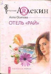 Алла Осипова - Отель «Рай» - Читать 📖 Читать онлайн 👀 Читаемые книги читать онлайн бесплатно 🔥 booksread-online.com
