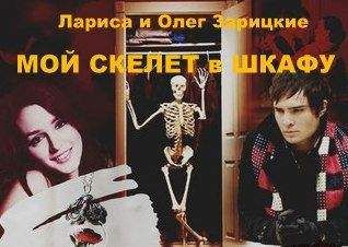 Лариса и Олег Зарицкие - МОЙ СКЕЛЕТ в ШКАФУ - Читать 📖 Читать онлайн 👀 Читаемые книги читать онлайн бесплатно 🔥 booksread-online.com