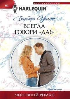 Барбара Уоллес - Всегда говори «Да!» - Читать 📖 Читать онлайн 👀 Читаемые книги читать онлайн бесплатно 🔥 booksread-online.com