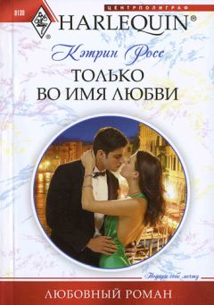 Кэтрин Росс - Только во имя любви - Читать 📖 Читать онлайн 👀 Читаемые книги читать онлайн бесплатно 🔥 booksread-online.com
