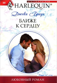 Джеки Браун - Ближе к сердцу - Читать 📖 Читать онлайн 👀 Читаемые книги читать онлайн бесплатно 🔥 booksread-online.com