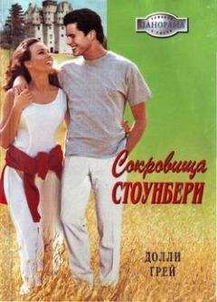 Долли Грей - Сокровища Стоунбери - Читать 📖 Читать онлайн 👀 Читаемые книги читать онлайн бесплатно 🔥 booksread-online.com