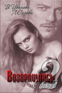 Валерия Иванова - Возвращаясь к тебе. Часть 2 (СИ) - Читать 📖 Читать онлайн 👀 Читаемые книги читать онлайн бесплатно 🔥 booksread-online.com