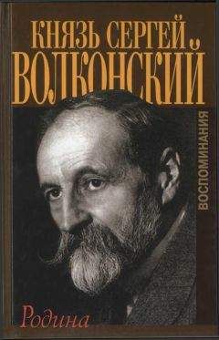 Сергей Волконский - РОДИНА. Воспоминания - Читать | Читать онлайн | Читаемые книги читать онлайн бесплатно | booksread-online.com