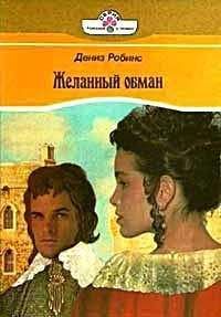 Дениз Робинс - Желанный обман - Читать 📖 Читать онлайн 👀 Читаемые книги читать онлайн бесплатно 🔥 booksread-online.com