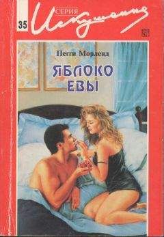 Пегги Морленд - Яблоко Евы - Читать 📖 Читать онлайн 👀 Читаемые книги читать онлайн бесплатно 🔥 booksread-online.com
