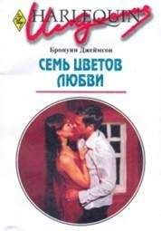 Бронуин Джеймсон - Семь цветов любви - Читать 📖 Читать онлайн 👀 Читаемые книги читать онлайн бесплатно 🔥 booksread-online.com