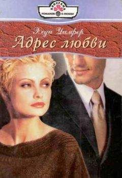 Хеди Уилфер - Адрес любви - Читать 📖 Читать онлайн 👀 Читаемые книги читать онлайн бесплатно 🔥 booksread-online.com