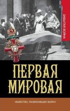 Грег Кинг - Первая мировая. Убийство, развязавшее войну - Читать | Читать онлайн | Читаемые книги читать онлайн бесплатно | booksread-online.com