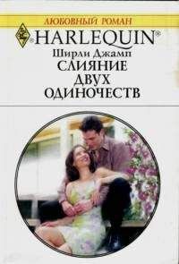 Ширли Джамп - Слияние двух одиночеств - Читать 📖 Читать онлайн 👀 Читаемые книги читать онлайн бесплатно 🔥 booksread-online.com