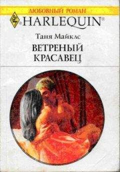 Таня Майклс - Ветренный красавец - Читать 📖 Читать онлайн 👀 Читаемые книги читать онлайн бесплатно 🔥 booksread-online.com