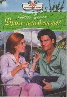 Несси Остин - Врозь или вместе? - Читать 📖 Читать онлайн 👀 Читаемые книги читать онлайн бесплатно 🔥 booksread-online.com