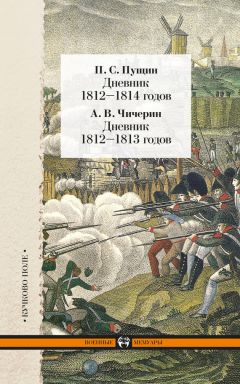 Александр Чичерин - Дневник 1812–1814 годов. Дневник 1812–1813 годов (сборник) - Читать 📖 Читать онлайн 👀 Читаемые книги читать онлайн бесплатно 🔥 booksread-online.com