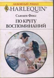 Сьюзен Фокс - По кругу воспоминаний - Читать 📖 Читать онлайн 👀 Читаемые книги читать онлайн бесплатно 🔥 booksread-online.com