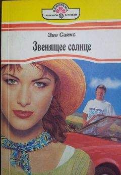 Эва Сайкс - Мелодия первой любви - Читать 📖 Читать онлайн 👀 Читаемые книги читать онлайн бесплатно 🔥 booksread-online.com