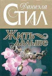 Даниэла Стил - Жить дальше - Читать 📖 Читать онлайн 👀 Читаемые книги читать онлайн бесплатно 🔥 booksread-online.com