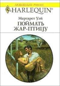 Маргарет Уэй - Поймать жар–птицу - Уэй - Читать 📖 Читать онлайн 👀 Читаемые книги читать онлайн бесплатно 🔥 booksread-online.com