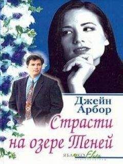 Джейн Арбор - Страсти на озере Теней - Читать 📖 Читать онлайн 👀 Читаемые книги читать онлайн бесплатно 🔥 booksread-online.com