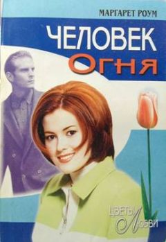 Маргарет Роум - Человек Огня - Читать 📖 Читать онлайн 👀 Читаемые книги читать онлайн бесплатно 🔥 booksread-online.com
