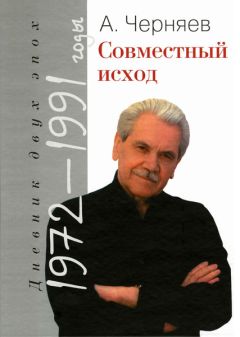 Анатолий Черняев - Совместный исход. Дневник двух эпох. 1972–1991 - Читать | Читать онлайн | Читаемые книги читать онлайн бесплатно | booksread-online.com