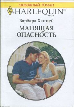 Барбара Ханней - Манящая опасность - Читать 📖 Читать онлайн 👀 Читаемые книги читать онлайн бесплатно 🔥 booksread-online.com
