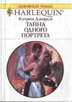Кэтрин Джордж - Тайна одного портрета - Читать | Читать онлайн | Читаемые книги читать онлайн бесплатно | booksread-online.com