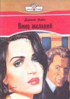 Дороти Иден - Вино желаний - Читать 📖 Читать онлайн 👀 Читаемые книги читать онлайн бесплатно 🔥 booksread-online.com