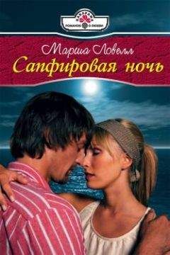 Марша Ловелл - Сапфировая ночь - Читать 📖 Читать онлайн 👀 Читаемые книги читать онлайн бесплатно 🔥 booksread-online.com